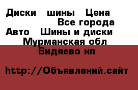 Диски , шины › Цена ­ 10000-12000 - Все города Авто » Шины и диски   . Мурманская обл.,Видяево нп